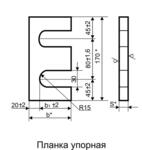 Упорная планка У1, У2