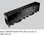 Система линейного водоотвода ACO DRAIN® Monoblock RD 100 ч