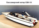 Пассажирский катер CВК-10