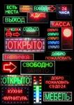 Таблички светодиодные "ОТКРЫТО" и другие