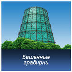 Проектирование, строительство башенных градирен