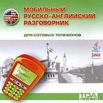 Программное обеспечение Мобильный русско-английский разговорник
