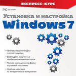 Программное обеспечение Установка и настройка Windows 7 Экспресс-курс
