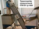 Транспортер погрузочный ПТК-01 Ц-1400