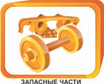 Запчасти железнодорожные