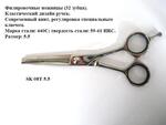 Ножницы филировочные 5.5" Silver Body/Silver STU08T-55