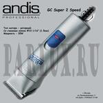 Машинки для стрижки животных Andis GC ASuper 2Speed