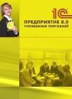 Программа 1С: Управление торговлей