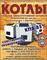 Двухконтурные котлы КСТБ