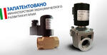 Бистабильный электромагнитный газовый клапан TekniConvert