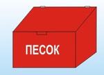 Оборудование пожарное "Ящик для песка"