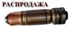 Якорь стартера ПС-У2