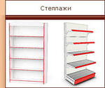 Стеллажи