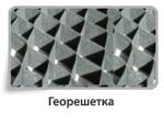 Георешетки