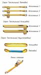 Стропы текстильные