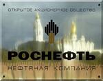 "Масла производства ОАО "АНХК" НК Роснефть"