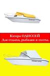 Катер Одиссей