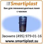 Бак для ртутных ламп контейнер мусорный для люминисцентных ламп