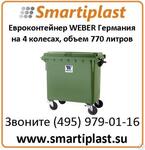 Евроконтейнеры под мусор объем 770 литров Weber Германия