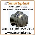 Пластиковый септик для автономной канализации на 3000 литров С3000