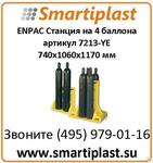 Стойки хранения на 4 баллона ENPAC 7213-YE 4-CYLINDER POLY-STAND