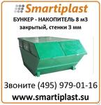 Закрытый усиленный бункер на 8 кубов под мусор, толщина стенки 3мм