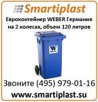 Евроконтейнер ТБО на 120 литров контейнер для отходов Weber Германия