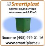 Контейнер для мусора металлический 0,75 м3 размер 1285х940х990 мм