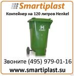 Контейнер для мусора на 120 литров Henkel