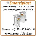 Контейнер GMT 200 л OLEOCONT для маслосодержащих отходов