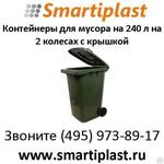 Контейнер пластиковый мусорный MGB-240 на 240 литров на 2 колесах с крышкой