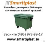 Контейнер пластиковый для мусора на 660 литров с плоской крышкой