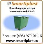 Металлический контейнер под мусор 0,8 м3 в Москве