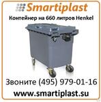 Пластиковый контейнер под мусор 660 литров на 4-х колесах Henkel