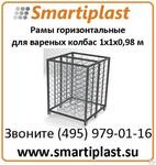 Рамы горизонтальные для вареных колбас 1000х1000х1980 рама горизонтальная