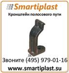Кронштейн полосового пути Н-250