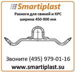Разноги для свиней, разноги для КРС, пищевое технологическое оборудование