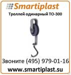 Троллей одинарный ТО-300 для подвесного пути, нагрузка 300 кг