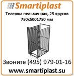 Тележка пельменная на 25 ярусов 1750х550х750 мм тележка шпилька в Москве