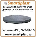 крышка септика С3700, С4900 код  К СОМ, крышка колодца пластиковая Анион