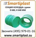 Секция пластикового канализационного колодца С ДНОМ 600 ММ артикул СКД3000