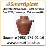 Септик пластиковый на 1700 литров артикул С1700 рабочий объем 1300 литров