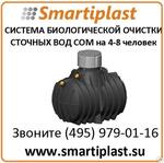 Системы биологической очистки сточных вод СОМ-4