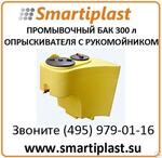 Промывочный бак опрыскивателя с рукомойником артикул Анион ПБР300К