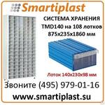 Шкаф со стеллажными ящиками комплект шкаф+108 ящиков KOD TMD140