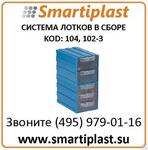Универсальная система хранения выдвижные лотки Сембол Пластик