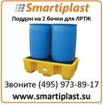 Поддон - контейнер на 2 бочки для ЛРТЖ артикул SJ-100-002