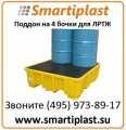 Поддоны  контейнеры, КВАДРАТ, на 4 бочки для ЛРТЖ арикул