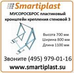 Кронштейн крепления мусоросброса СТЕНОВОЙ компактный