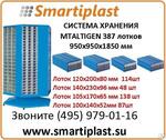 Стеллажная система круговая стойка и 387 пластиковых лотков KOD MTALTIGEN